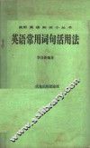 英语常用词句活用法