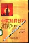 中英寻译技巧