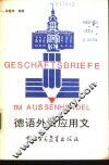 德语外贸应用文