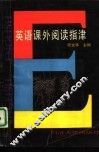 英语课外阅读指津
