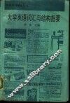 大学英语词汇与结构指要