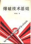爆破技术基础