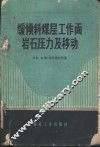 缓倾斜煤层工作面岩石压力及移动