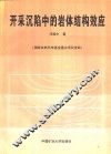开采沉陷中的岩体结构效应