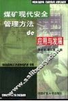 煤矿现代安全管理方法的应用与发展
