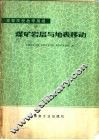 煤矿岩层与地表移动
