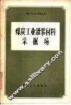 煤炭工业灌浆材料采掘场