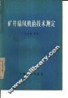 矿井扇风机的技术测定