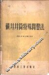 矿井井筒特殊开凿法