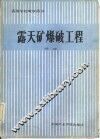 露天矿爆破工程
