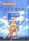 煤矿环境监测