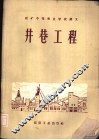 井巷工程  地下开采专业适用