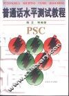 普通话水平测试教程