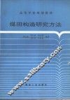 煤田构造研究方法