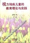 视力残疾儿童的教育理论与实践
