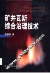 矿井瓦斯综合治理技术