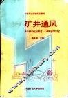 矿井通风