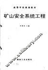 矿山安全系统工程