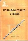 矿井通风与安全习题集