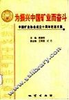 为振兴中国矿业而奋斗  中国矿业协会成立十周年纪念文集