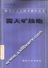 露天矿放炮
