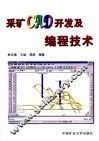 采矿CAD开发及编程技术