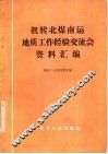 扭转北煤南运地质工作经验交流会资料汇编