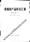 机械新产品样本汇编  1  继电器