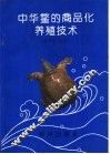 中华鳖的商品化养殖技术