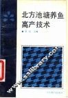 北方池塘养鱼高产技术