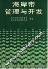 海岸带管理与开发