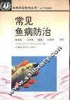 常见鱼病防治