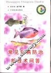 常见鱼病防治新技术问答