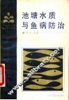 池塘水质与鱼病防治