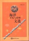 海洋开发与管理文选