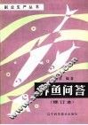 养鱼问答