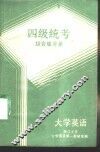 大学英语四级统考综合练习册