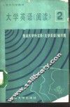 大学英语  阅读  第2册
