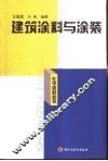 建筑涂料与涂装