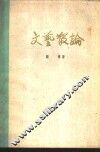 文艺散论
