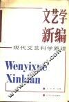 文艺学新编  现代文艺科学原理