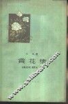 赏花集