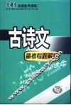 古诗文  备考专题解疑