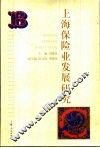 上海保险业发展研究