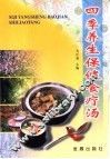 四季养生保健食疗汤