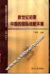新世纪初期中国的国际战略环境