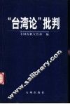 《台湾论》批判