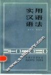 实用汉语语法