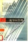 一流导向管理  华能大连电厂集约型管理模式