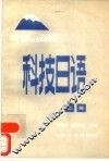 自修函授科技日语  上